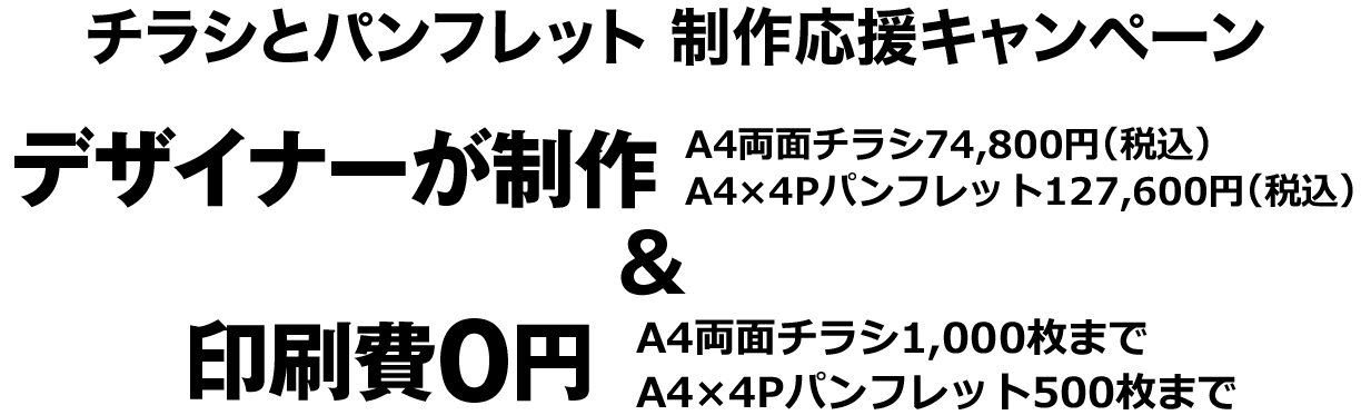 チラシとパンフレット制作応援キャンペーン　デザイナーが制作・印刷費0円 