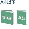 A4以下