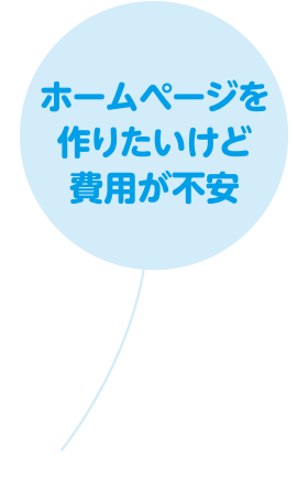 ホームページを作りたいけど費用が不安