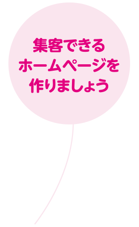 集客できるホームページを作りましょう