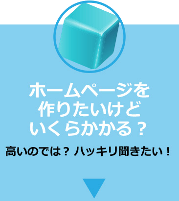 ホームページを作りたいけどいくらかかる？