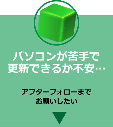 パソコンが苦手で更新できるか不安…