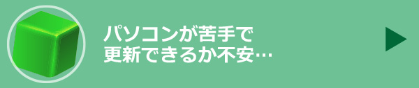 パソコンが苦手で更新できるか不安…