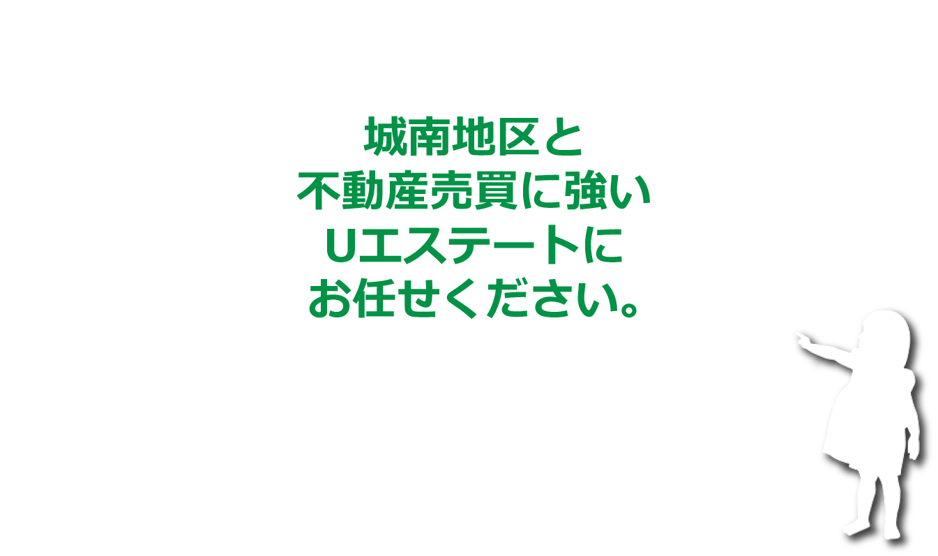 城南地区と不動産売買に強いUエステートにお任せください。
